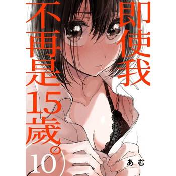 【電子書】即使我不再是15歲。(第10話)