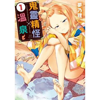 【電子書】鬼靈精怪 × 溫泉 (1)