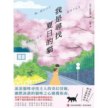 【電子書】我是尋找夏目的貓