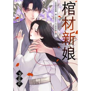 【電子書】棺材新娘～以冥婚為契機，兩人將在不久之後知曉愛情～(第1話)
