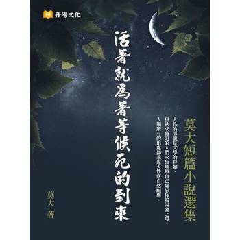 【電子書】活著就為著等候死的到來