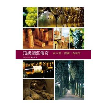 【電子書】頂級酒莊傳奇：義大利、德國、西班牙