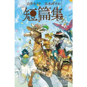 【電子書】白井カイウ×出水ぽすか短篇集 (全)