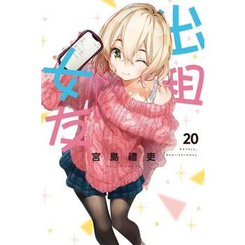 【電子書】出租女友 (20)