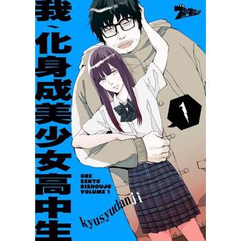 【電子書】我、化身成美少女高中生(第2話)