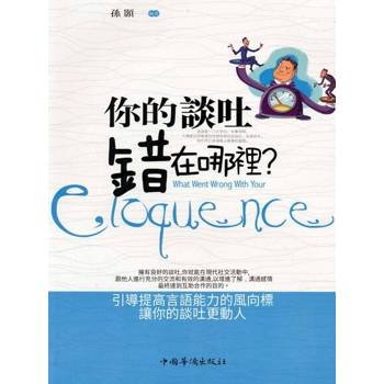【電子書】你的談吐錯在哪裡