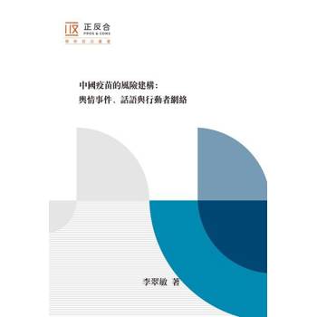 【電子書】中國疫苗的風險建構