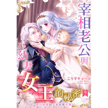 【電子書】宰相老公與幼妻女王的祕密～契約結婚的夫妻也是夫妻～ 09
