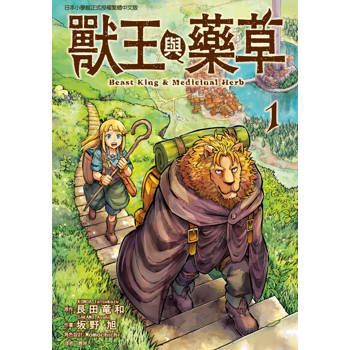 【電子書】獸王與藥草 (1)