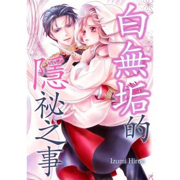 【電子書】白無垢的隱祕之事(第2話)