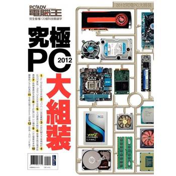 【電子書】2012究極PC大組裝：完全看懂120個科技關鍵字