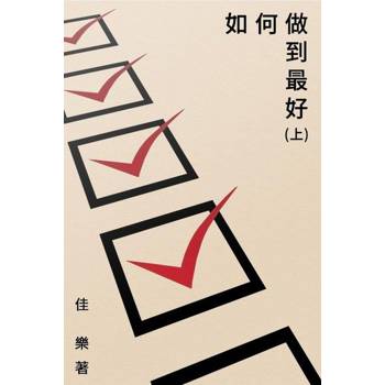 【電子書】如何做到最好（上）