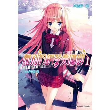【電子書】【套書】離別的鋼琴奏鳴曲 (1-4.5)（共5冊）(小說)