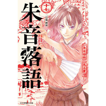 【電子書】朱音落語 (17)