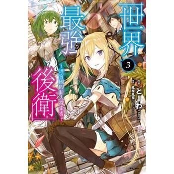 【電子書】世界最強後衛～迷宮國的新人探索者～(3)