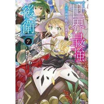 【電子書】世界最強後衛～迷宮國的新人探索者～(7)