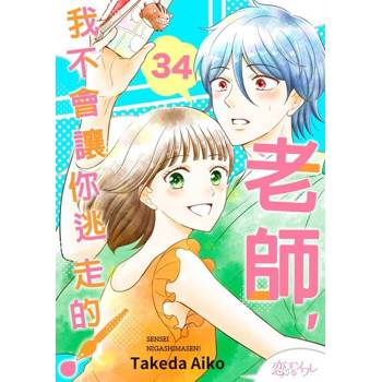【電子書】老師，我不會讓你逃走的！(第34話)