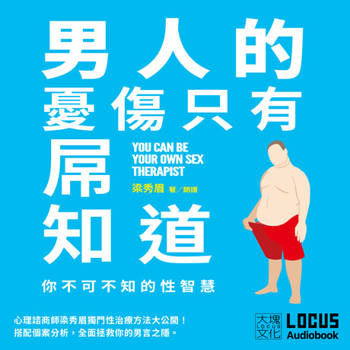 【電子書】男人的憂傷，只有屌知道（有聲書）