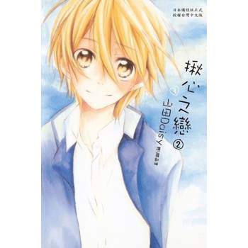 【電子書】揪心之戀(2)完