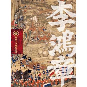 【電子書】李鴻章·壹：遇貴人，崛起江淮