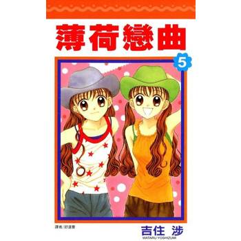【電子書】薄荷戀曲(05)