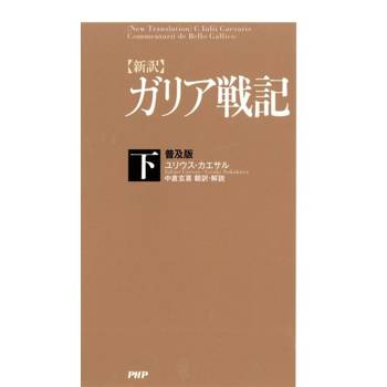 【電子書】《高廬戰記‧下》﹝新譯﹞〈普及版〉