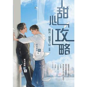【電子書】甜心「攻」略