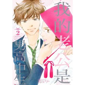 【電子書】我的老公是男高中生(第2話)