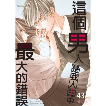 【電子書】這個男人是我人生中最大的錯誤(第43話)