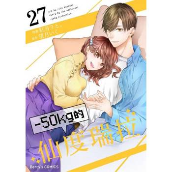 【電子書】－50kg的仙度瑞拉 27