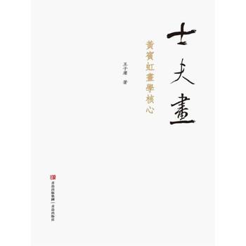 【電子書】士夫畫——黃賓虹畫學核心