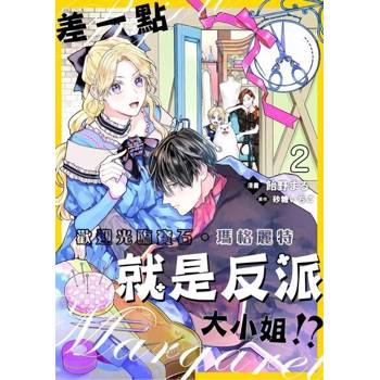 【電子書】差一點就是反派大小姐!?～歡迎光臨寶石‧瑪格麗特 2
