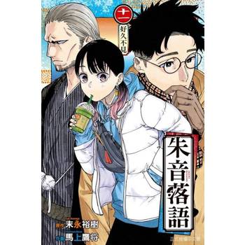 【電子書】朱音落語 (11)