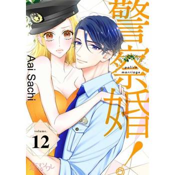 【電子書】警察婚！(第12話)