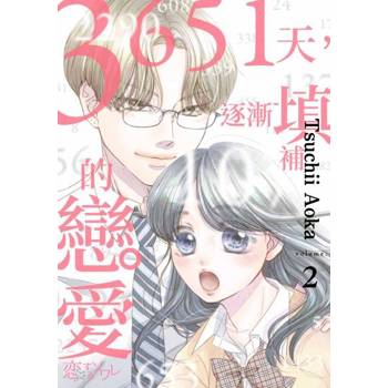 【電子書】3651天，逐漸填補的戀愛(第2話)