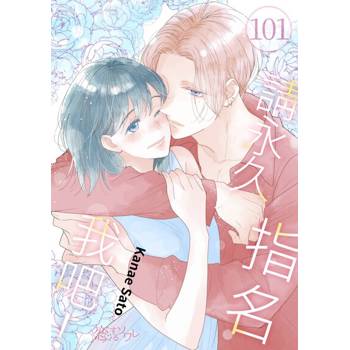 【電子書】請永久指名我吧！(第101話)