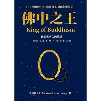 【電子書】光中极尊 佛中之王：谁是我永久的依靠