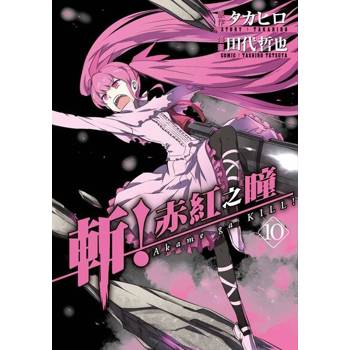 【電子書】斬！赤紅之瞳(10)