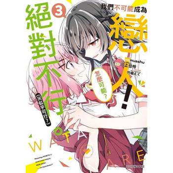 【電子書】我們不可能成為戀人！絕對不行。 (※似乎可行？) (3)