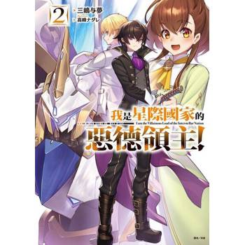 【電子書】我是星際國家的惡德領主！(2)