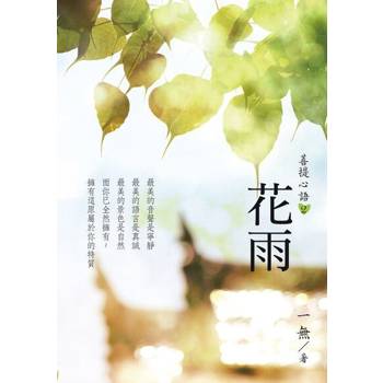 【電子書】菩提心語2：花雨