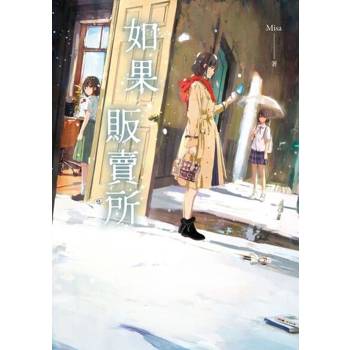【電子書】如果販賣所【限時附贈簽名圖＋珍藏番外特典〈如果的如果〉】