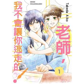 【電子書】老師，我不會讓你逃走的！(01)