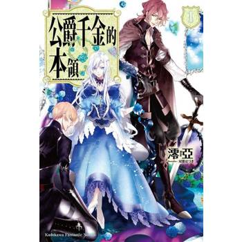 【電子書】【套書】公爵千金的本領(小說) (1-8)（共8冊）