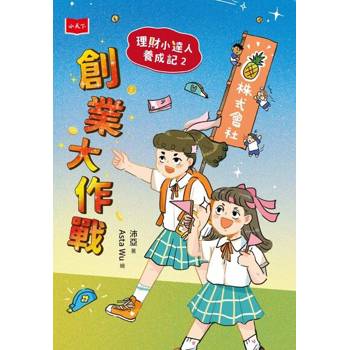 【電子書】理財小達人養成記2：創業大作戰