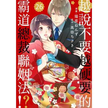 【電子書】越說不要越硬要的霸道總裁聯姻法!? 26