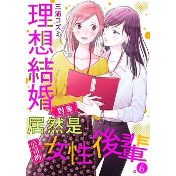 【電子書】理想結婚對象居然是公司的女性後輩。 6 (完)