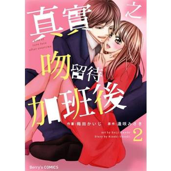 【電子書】【直條式漫畫】真實之吻留待加班後 4