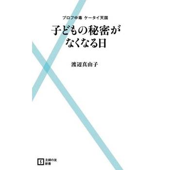 【電子書】個人網頁中毒 沒有秘密的手機世界（日文書）