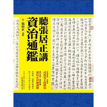 【電子書】聽張居正講資治通鑑
